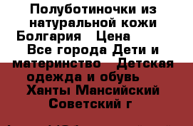 Полуботиночки из натуральной кожи Болгария › Цена ­ 550 - Все города Дети и материнство » Детская одежда и обувь   . Ханты-Мансийский,Советский г.